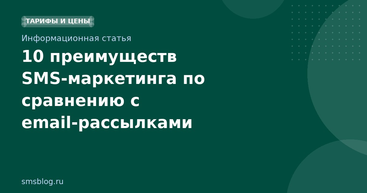 10 преимуществ SMSмаркетинга по сравнению с emailрассылками