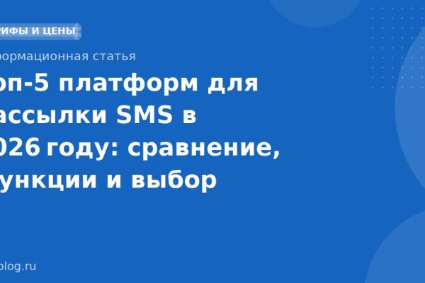 Топ5 платформ для рассылки SMS в 2026 году: сравнение, функции и выбор