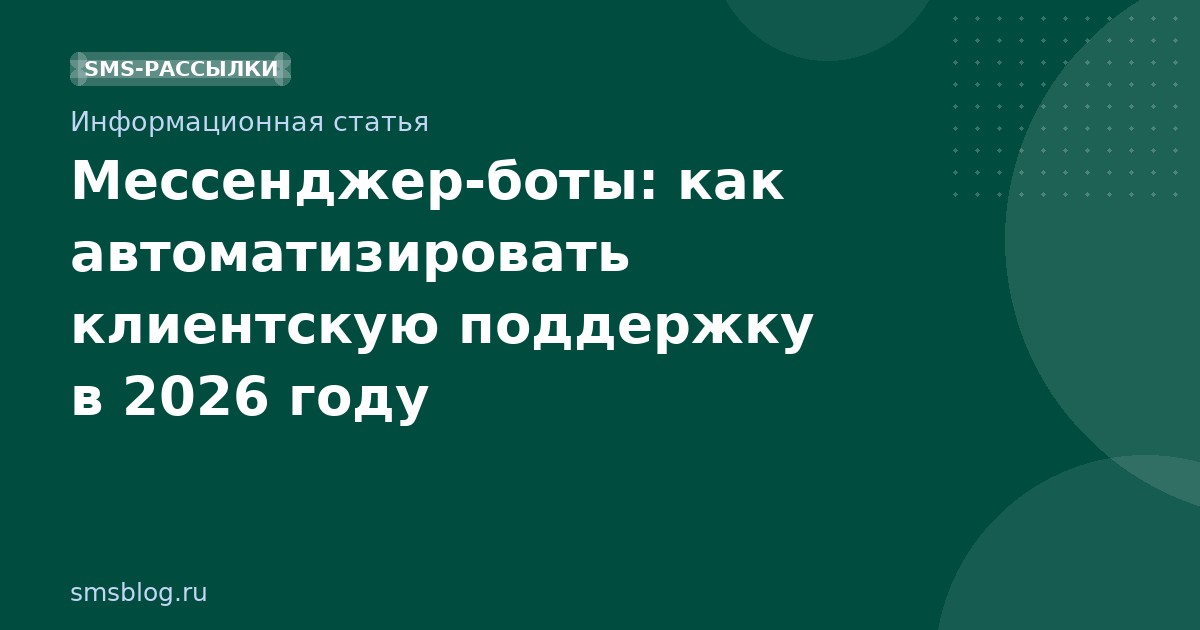 Мессенджер-боты: как автоматизировать клиентскую поддержку в 2026 году