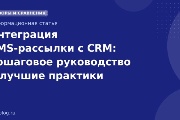 Интеграция SMSрассылки с CRM: пошаговое руководство и лучшие практики