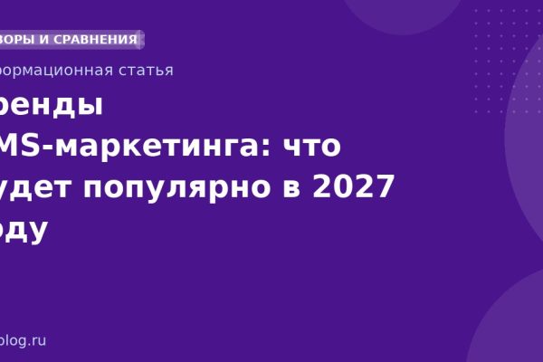 Тренды SMSмаркетинга: что будет популярно в 2027 году