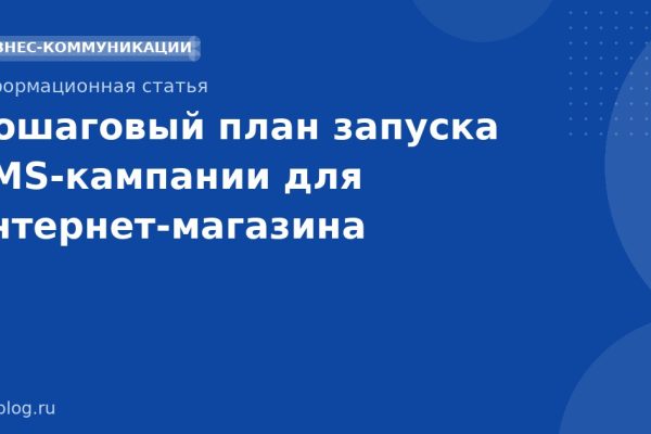 Пошаговый план запуска SMSкампании для интернетмагазина