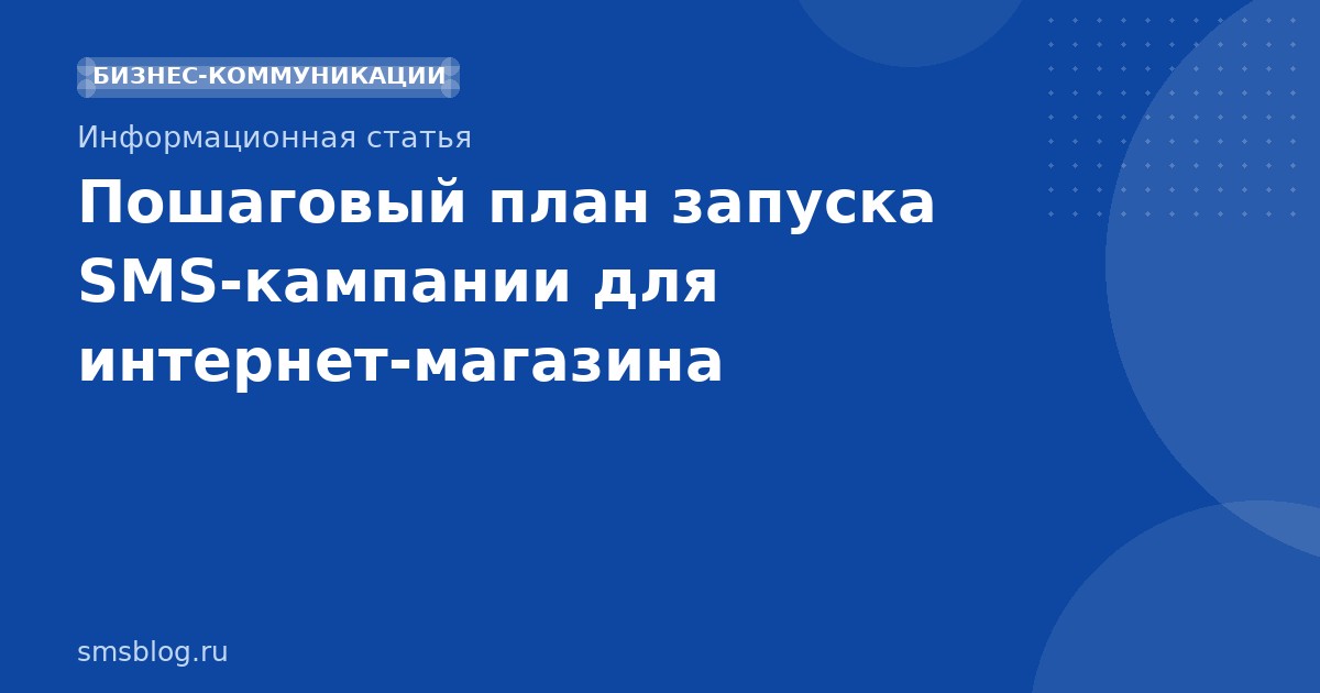 Пошаговый план запуска SMSкампании для интернетмагазина