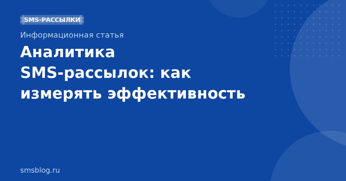 Аналитика SMSрассылок: как измерять эффективность