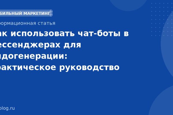 Как использовать чатботы в мессенджерах для лидогенерации: практическое руководство 2026