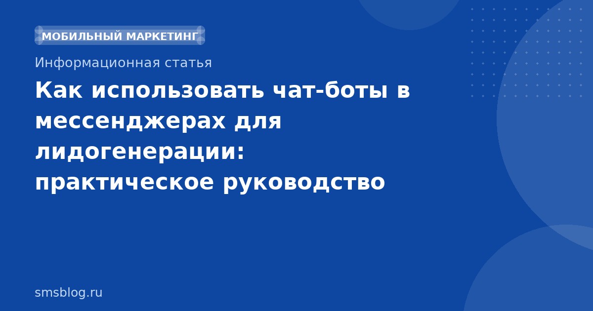Как использовать чатботы в мессенджерах для лидогенерации: практическое руководство 2026