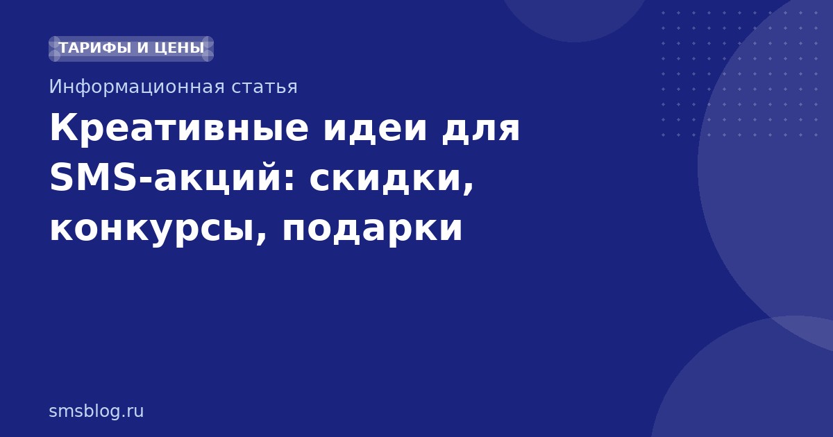 Креативные идеи для SMSакций: скидки, конкурсы, подарки