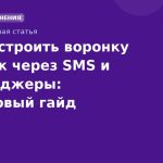 Как построить воронку продаж через SMS и мессенджеры: пошаговый гайд