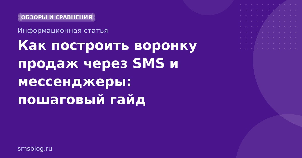 Как построить воронку продаж через SMS и мессенджеры: пошаговый гайд