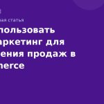 Как использовать SMSмаркетинг для увеличения продаж в ecommerce