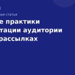 Лучшие практики сегментации аудитории в SMSрассылках