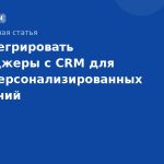 Как интегрировать мессенджеры с CRM для более персонализированных сообщений