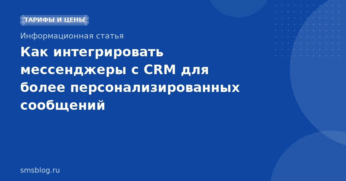 Как интегрировать мессенджеры с CRM для более персонализированных сообщений