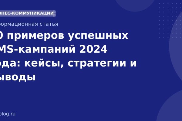10 примеров успешных SMSкампаний 2024 года: кейсы, стратегии и выводы
