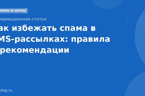 Как избежать спама в SMSрассылках: правила и рекомендации