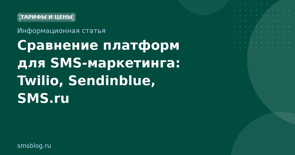 Сравнение платформ для SMSмаркетинга: Twilio, Sendinblue, SMS.ru