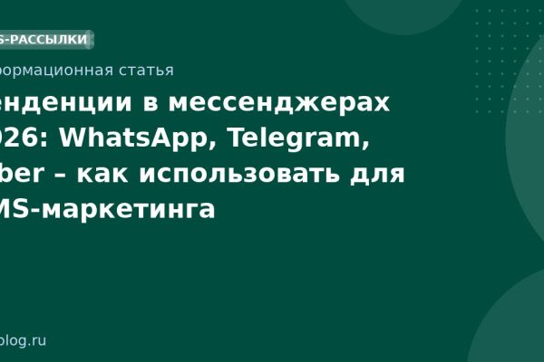 Тенденции в мессенджерах 2026: WhatsApp, Telegram, Viber как использовать для SMSмаркетинга