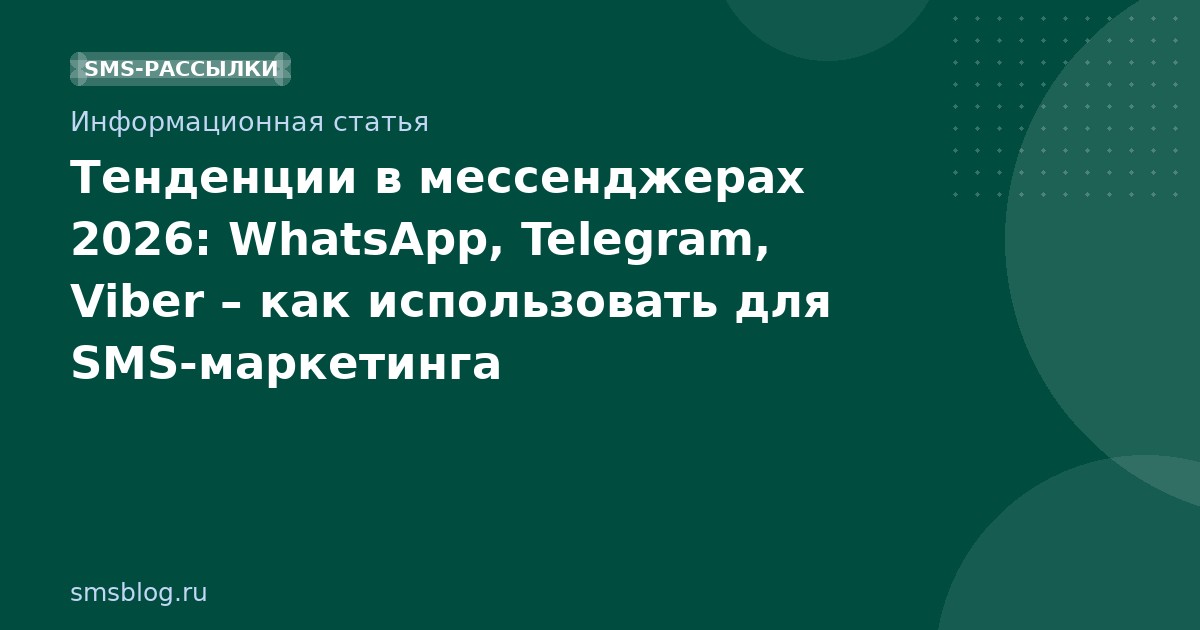 Тенденции в мессенджерах 2026: WhatsApp, Telegram, Viber как использовать для SMSмаркетинга
