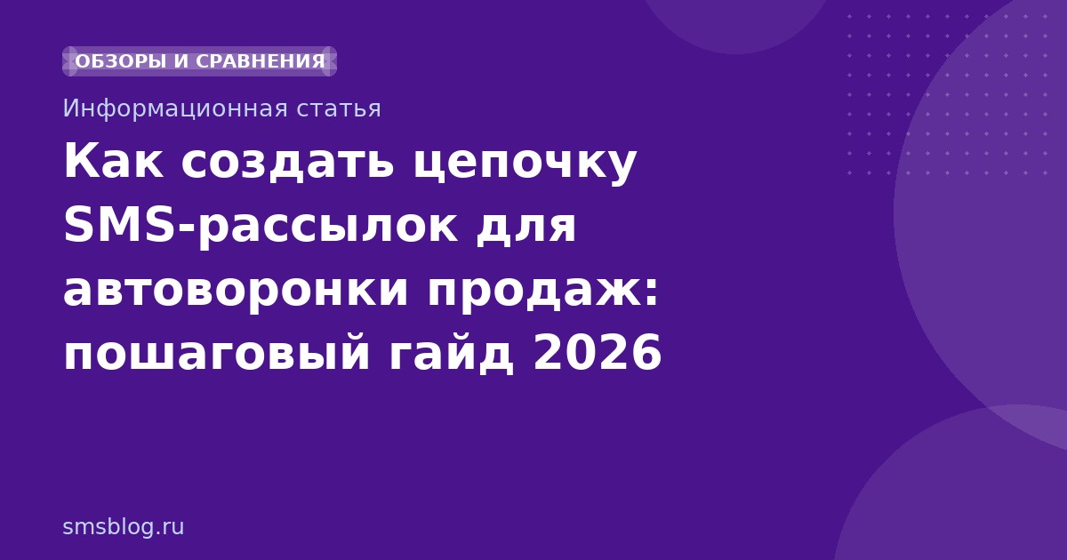 Как создать цепочку SMSрассылок для автоворонки продаж: пошаговый гайд 2026