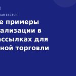 Лучшие примеры персонализации в SMSрассылках для розничной торговли