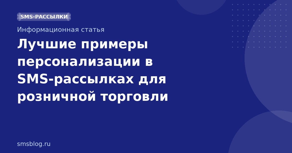 Лучшие примеры персонализации в SMSрассылках для розничной торговли