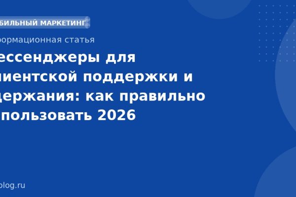 Мессенджеры для клиентской поддержки и удержания: как правильно использовать 2026