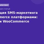 Интеграция SMSмаркетинга с ecommerce платформами: Shopify и WooCommerce