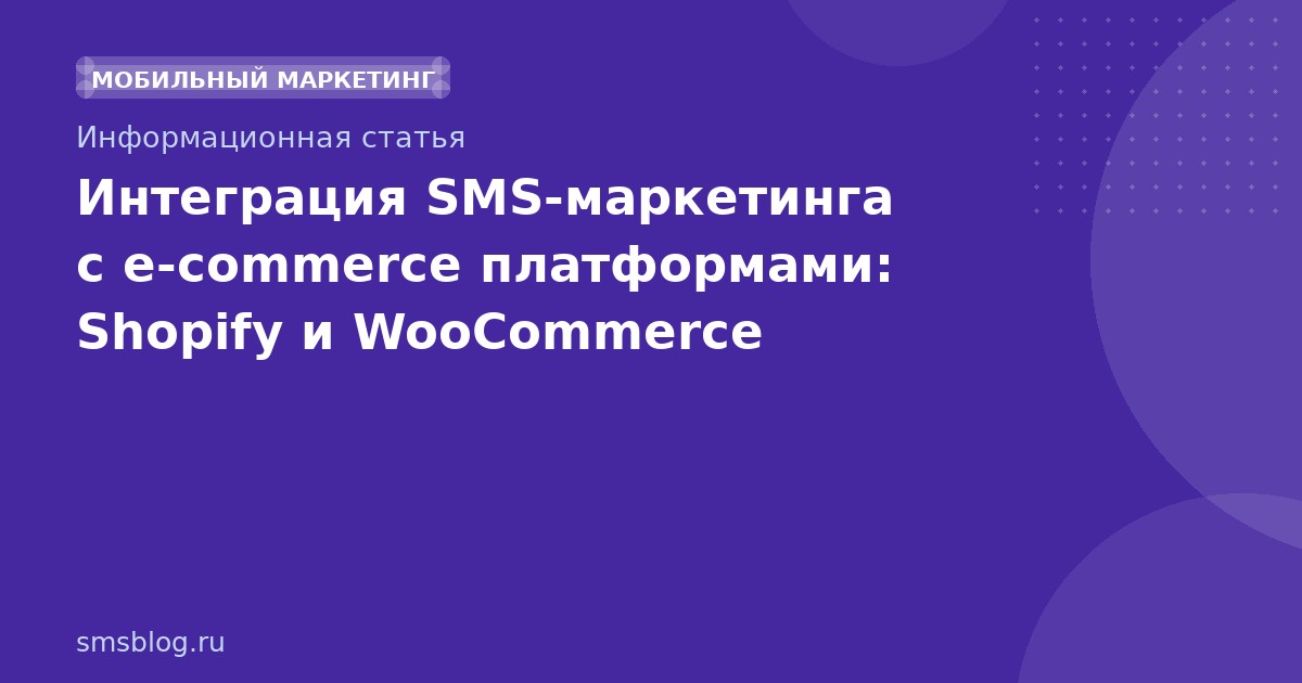Интеграция SMSмаркетинга с ecommerce платформами: Shopify и WooCommerce