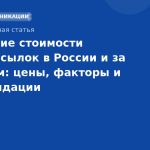 Сравнение стоимости SMSрассылок в России и за рубежом: цены, факторы и рекомендации