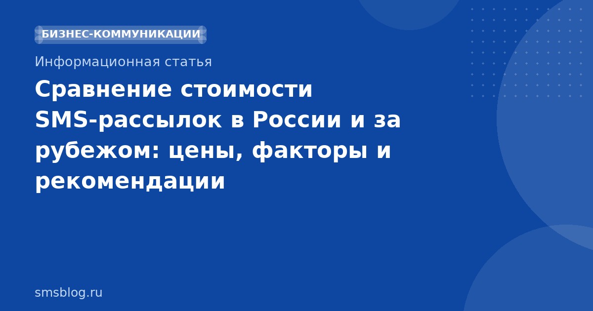 Сравнение стоимости SMSрассылок в России и за рубежом: цены, факторы и рекомендации