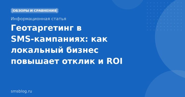 Геотаргетинг в SMSкампаниях: как локальный бизнес повышает отклик и ROI