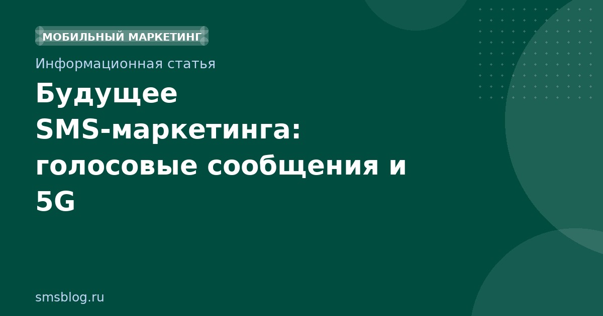Будущее SMSмаркетинга: голосовые сообщения и 5G
