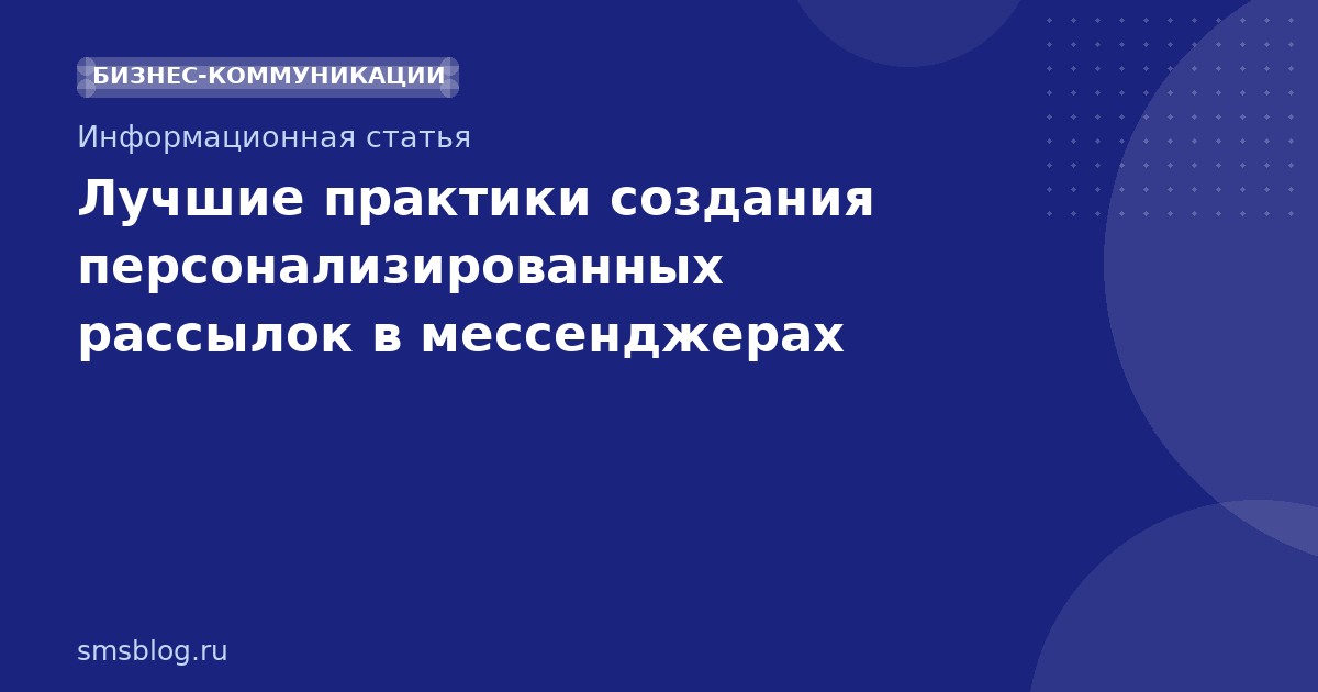 Лучшие практики создания персонализированных рассылок в мессенджерах