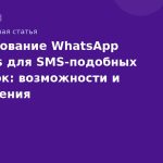 Использование WhatsApp Business для SMSподобных рассылок: возможности и ограничения