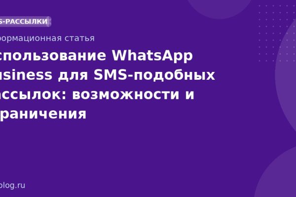 Использование WhatsApp Business для SMSподобных рассылок: возможности и ограничения