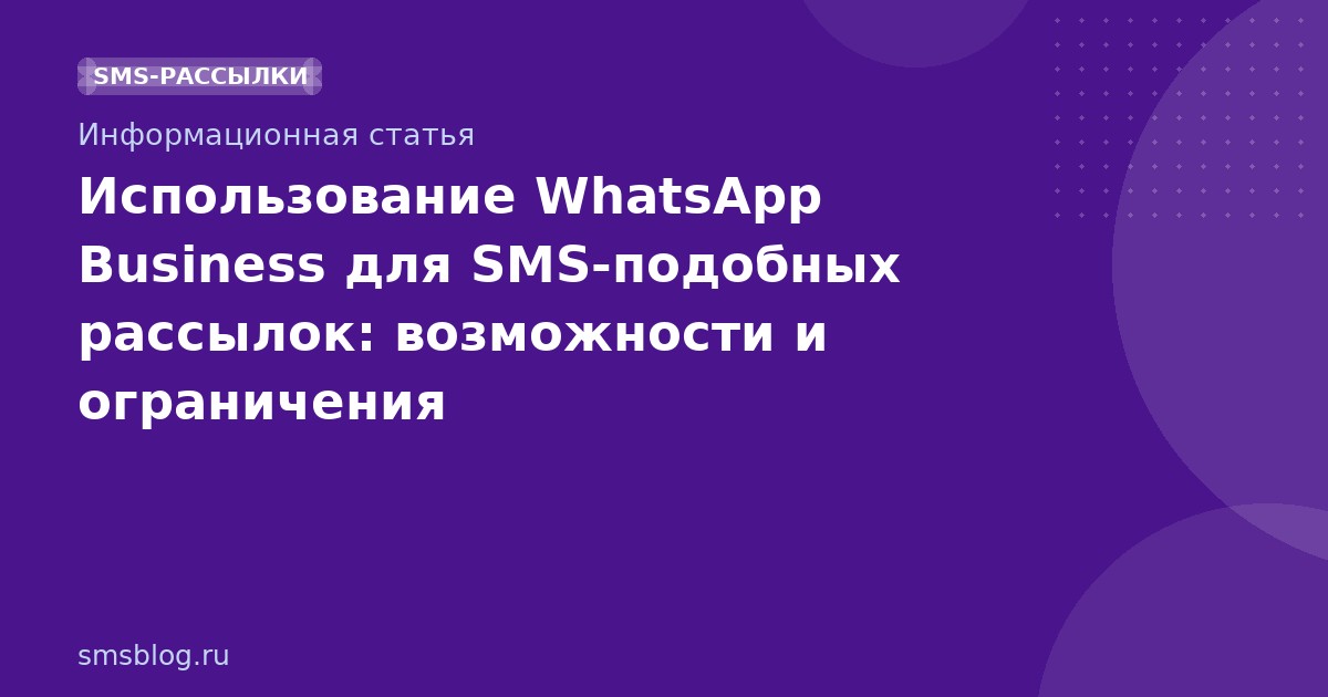 Использование WhatsApp Business для SMSподобных рассылок: возможности и ограничения