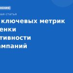 Топ10 ключевых метрик для оценки эффективности SMSкампаний