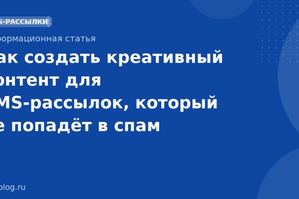 Как создать креативный контент для SMSрассылок, который не попадёт в спам