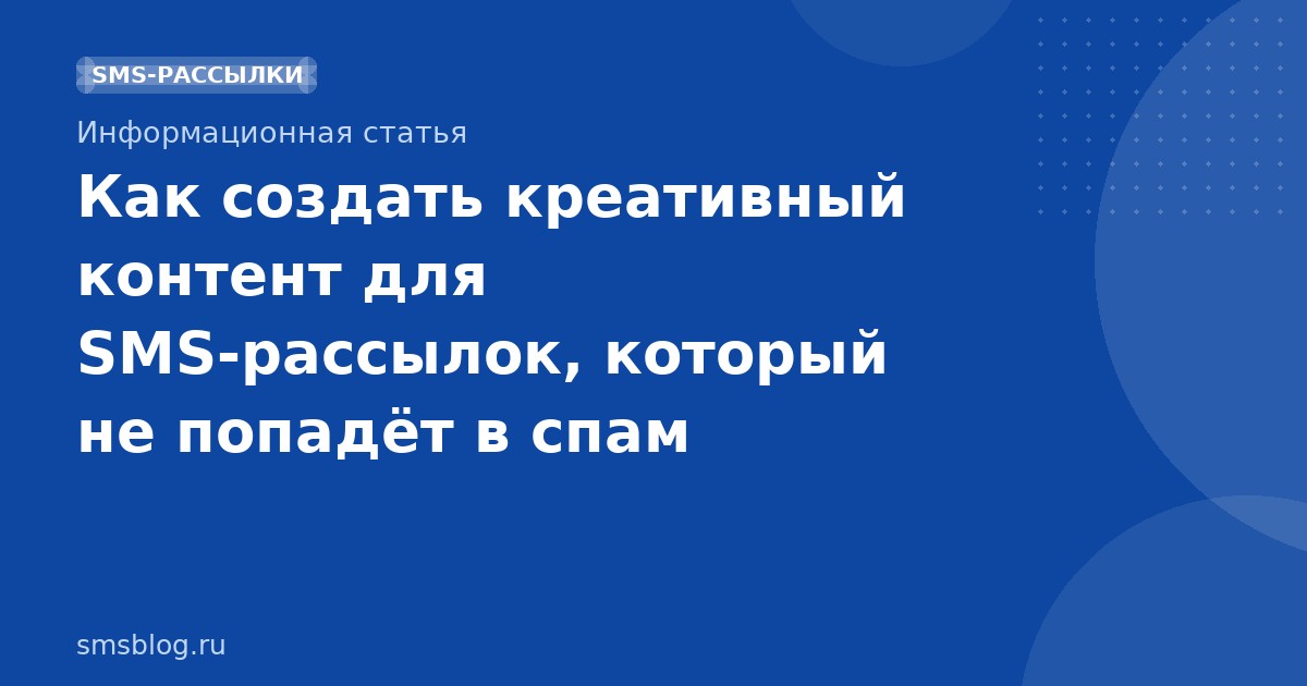 Как создать креативный контент для SMSрассылок, который не попадёт в спам