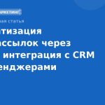 Автоматизация SMSрассылок через Zapier: интеграция с CRM и мессенджерами