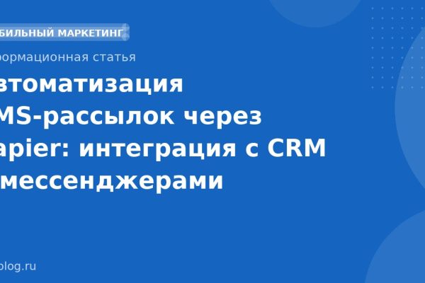 Автоматизация SMSрассылок через Zapier: интеграция с CRM и мессенджерами