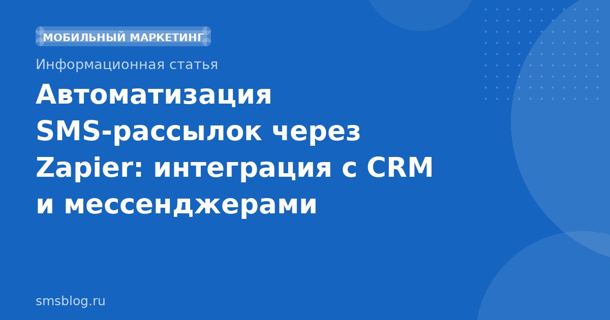 Автоматизация SMSрассылок через Zapier: интеграция с CRM и мессенджерами