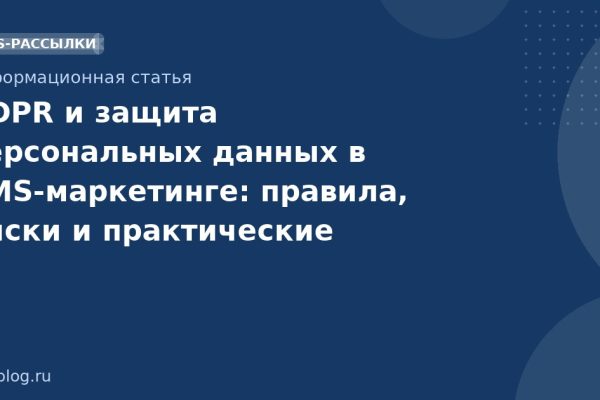GDPR и защита персональных данных в SMSмаркетинге: правила, риски и практические рекомендации