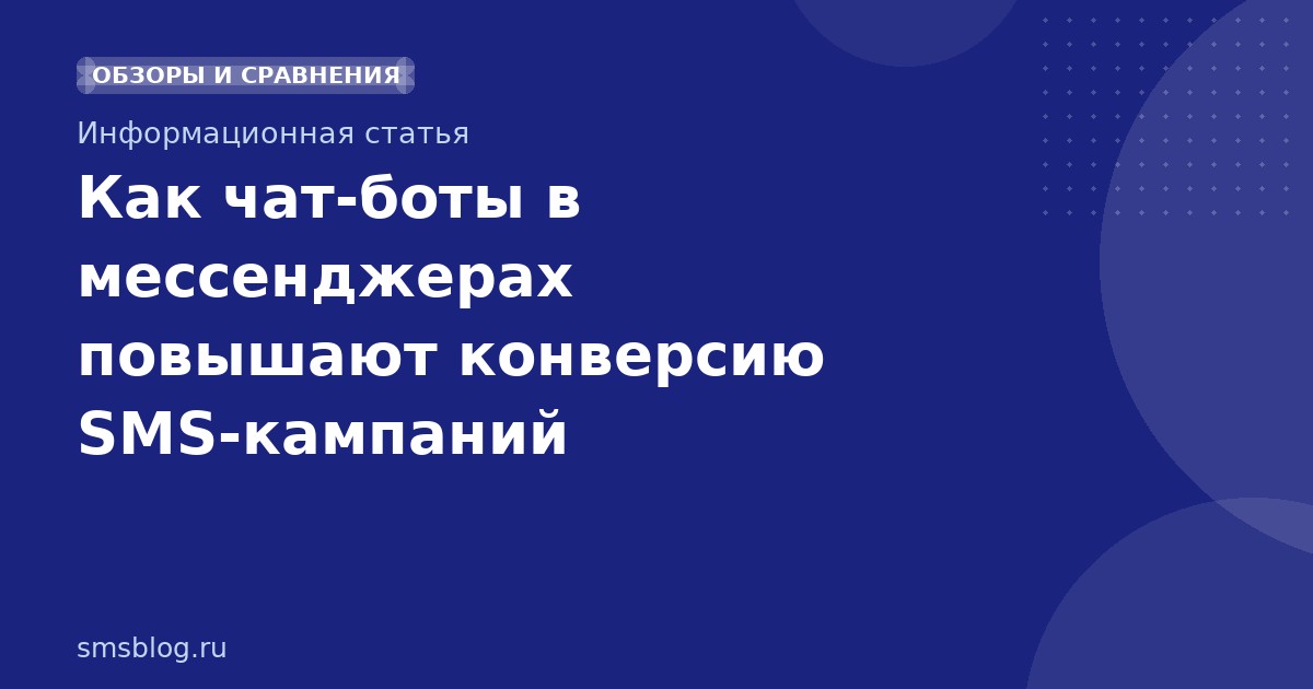 Как чатботы в мессенджерах повышают конверсию SMSкампаний