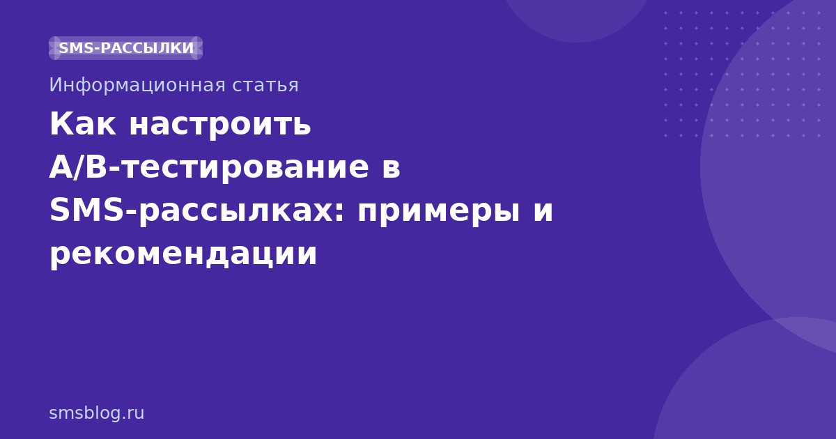 Как настроить A/Bтестирование в SMSрассылках: примеры и рекомендации