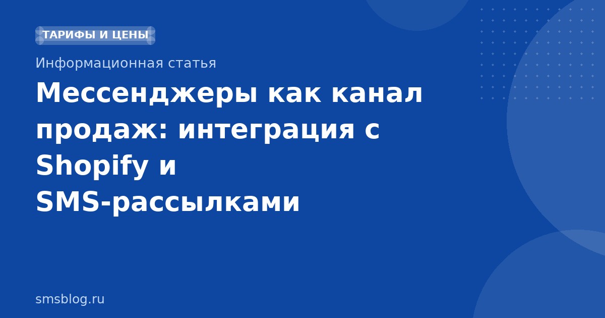 Мессенджеры как канал продаж: интеграция с Shopify и SMSрассылками