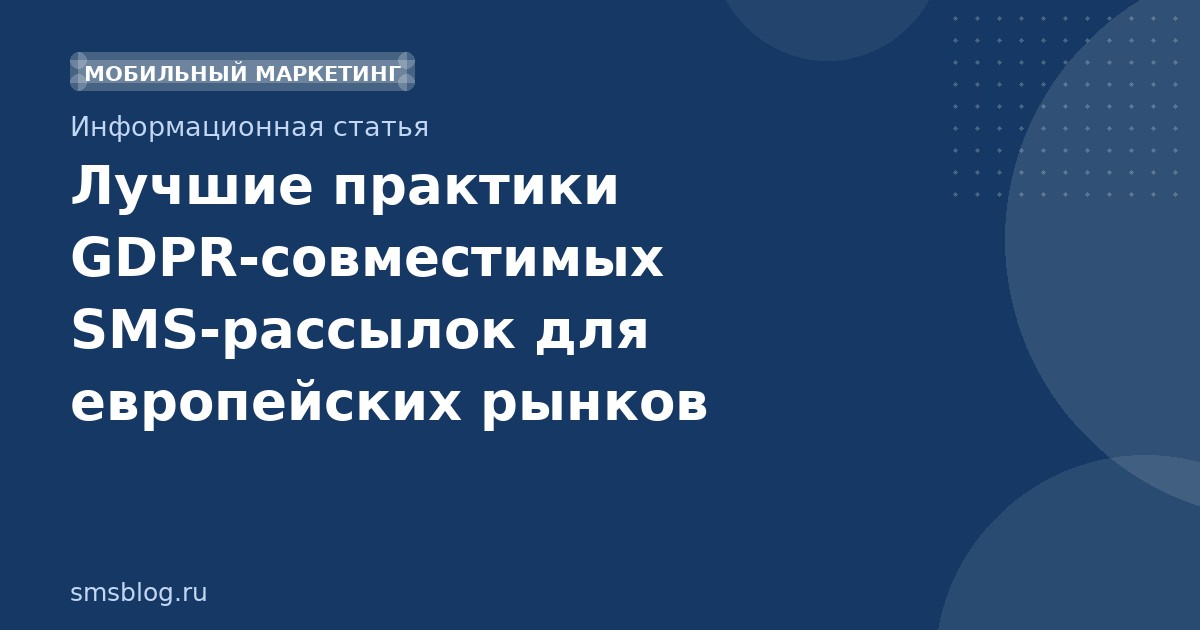 Лучшие практики GDPRсовместимых SMSрассылок для европейских рынков