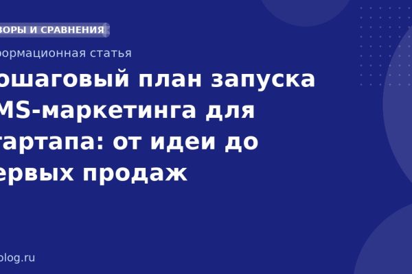 Пошаговый план запуска SMSмаркетинга для стартапа: от идеи до первых продаж