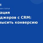 Интеграция мессенджеров с CRM: как повысить конверсию