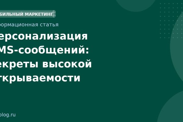 Персонализация SMSсообщений: секреты высокой открываемости